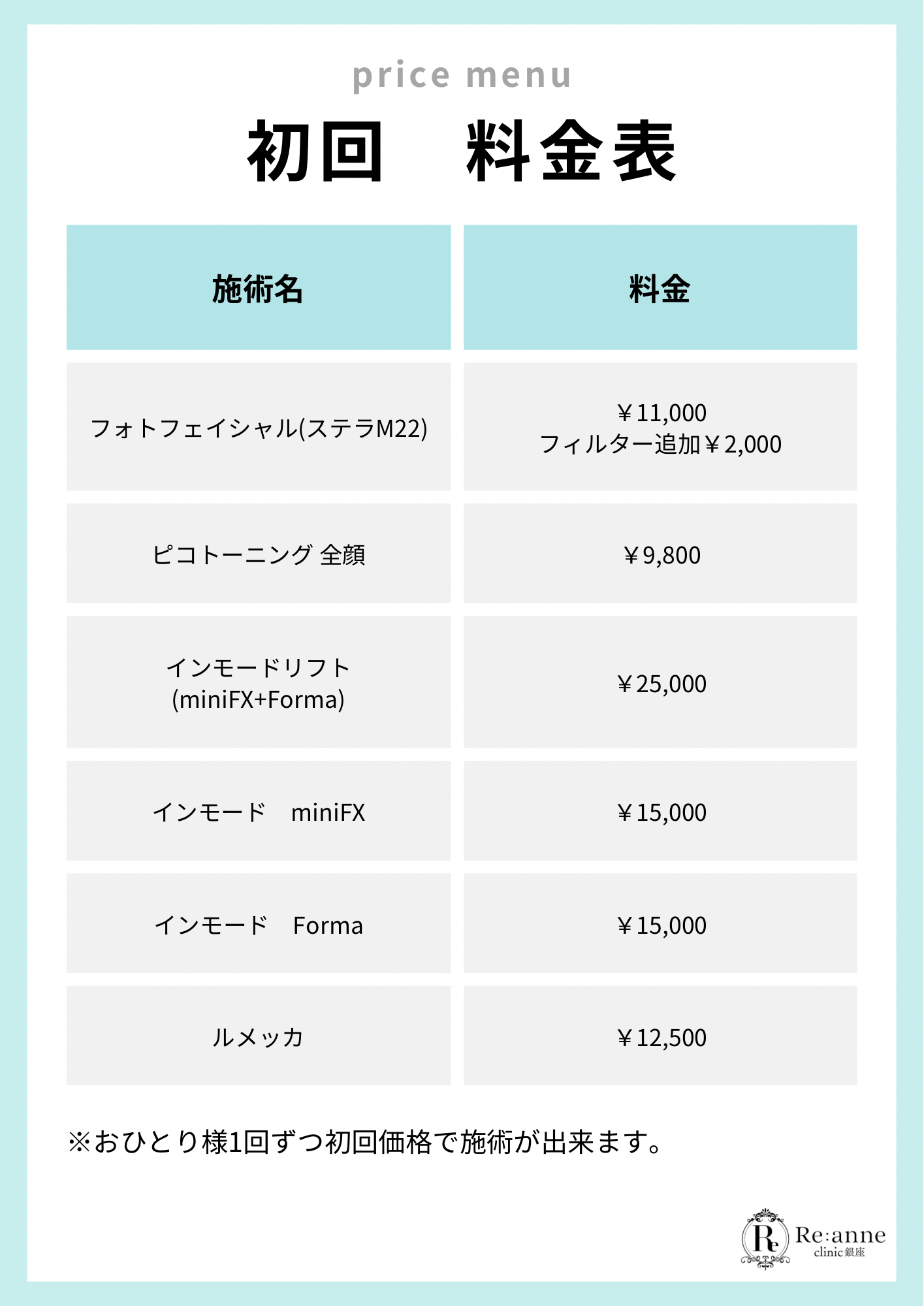 初回料金表【11】