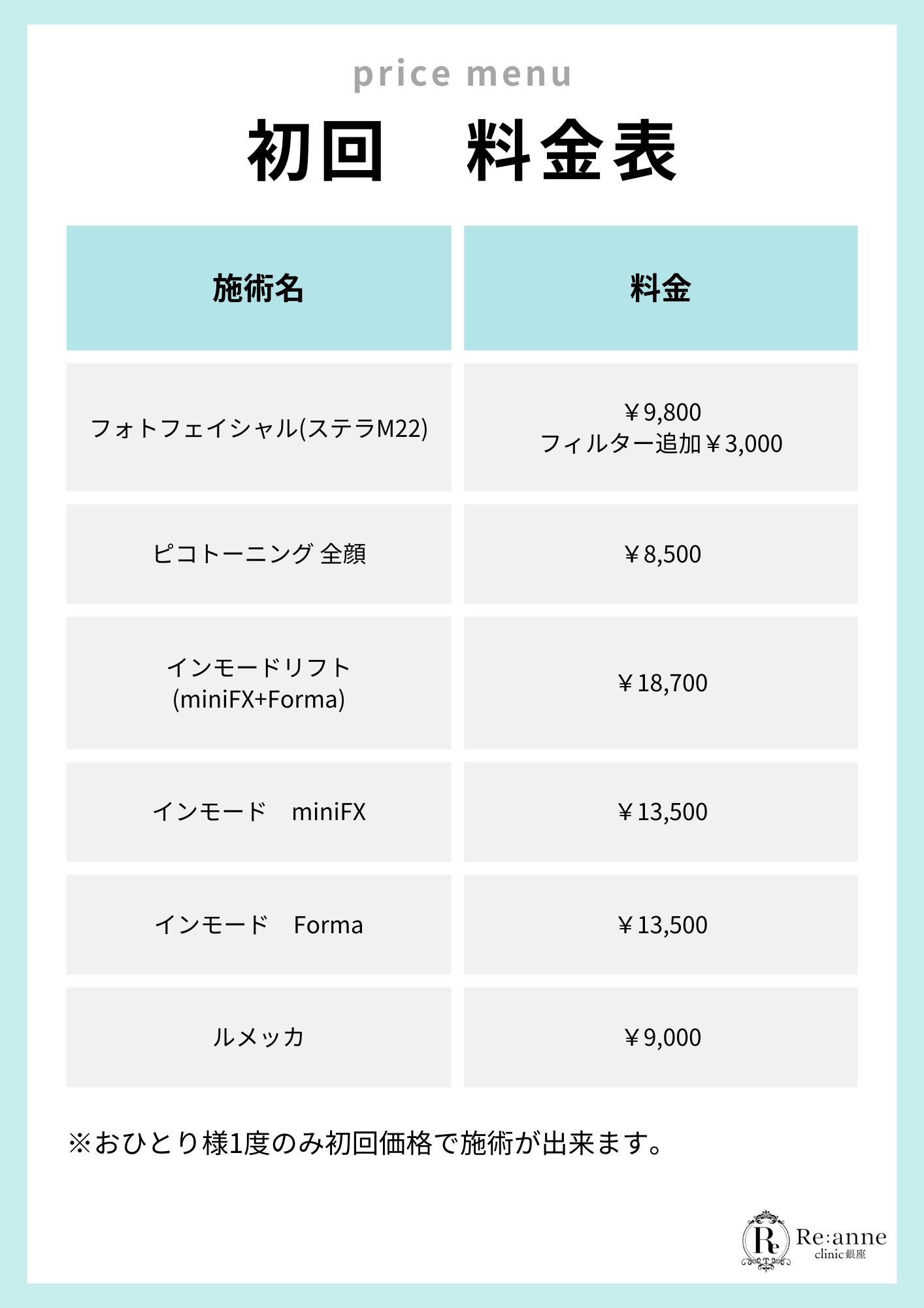 初回料金表【11】