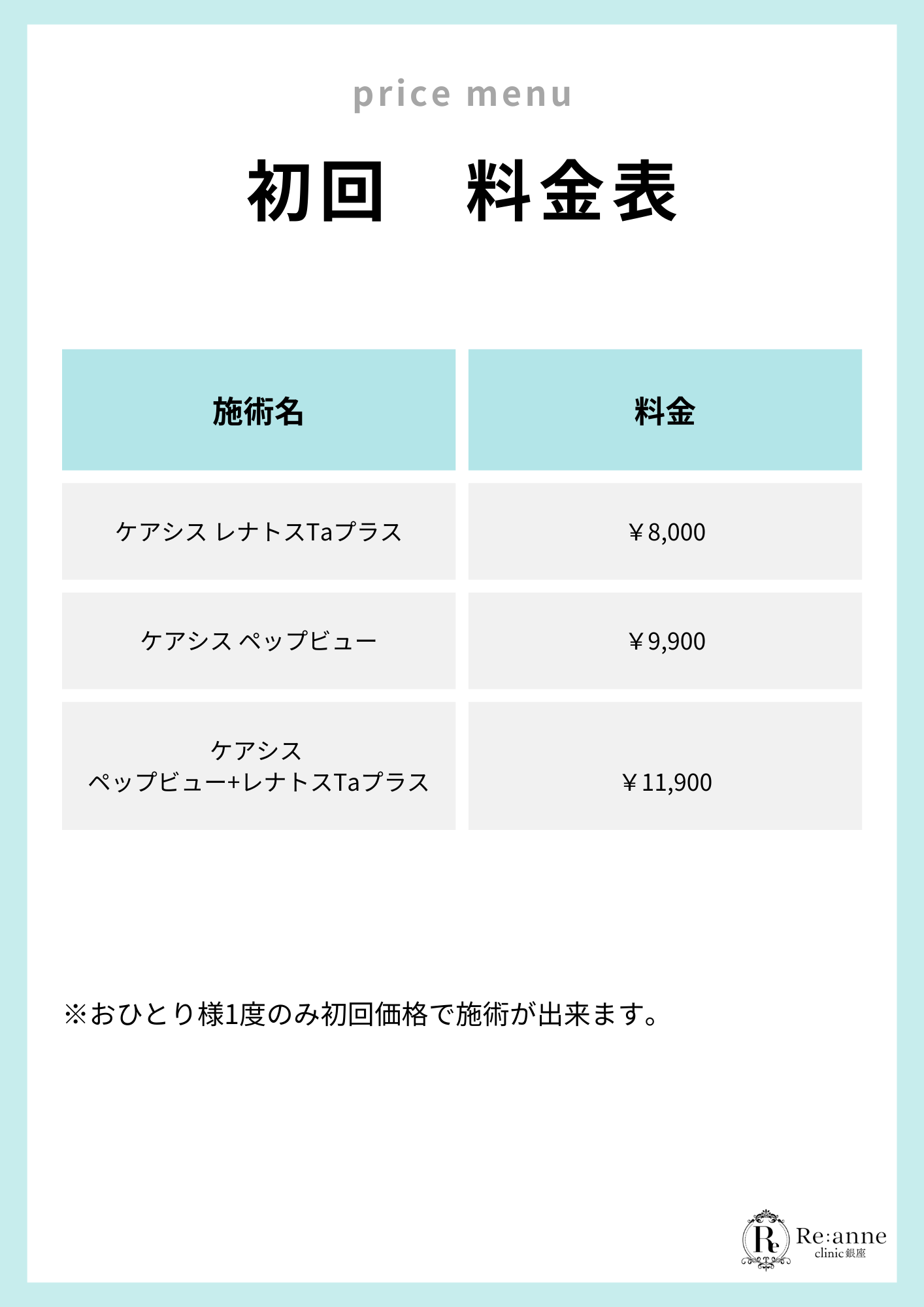 初回料金表【12】