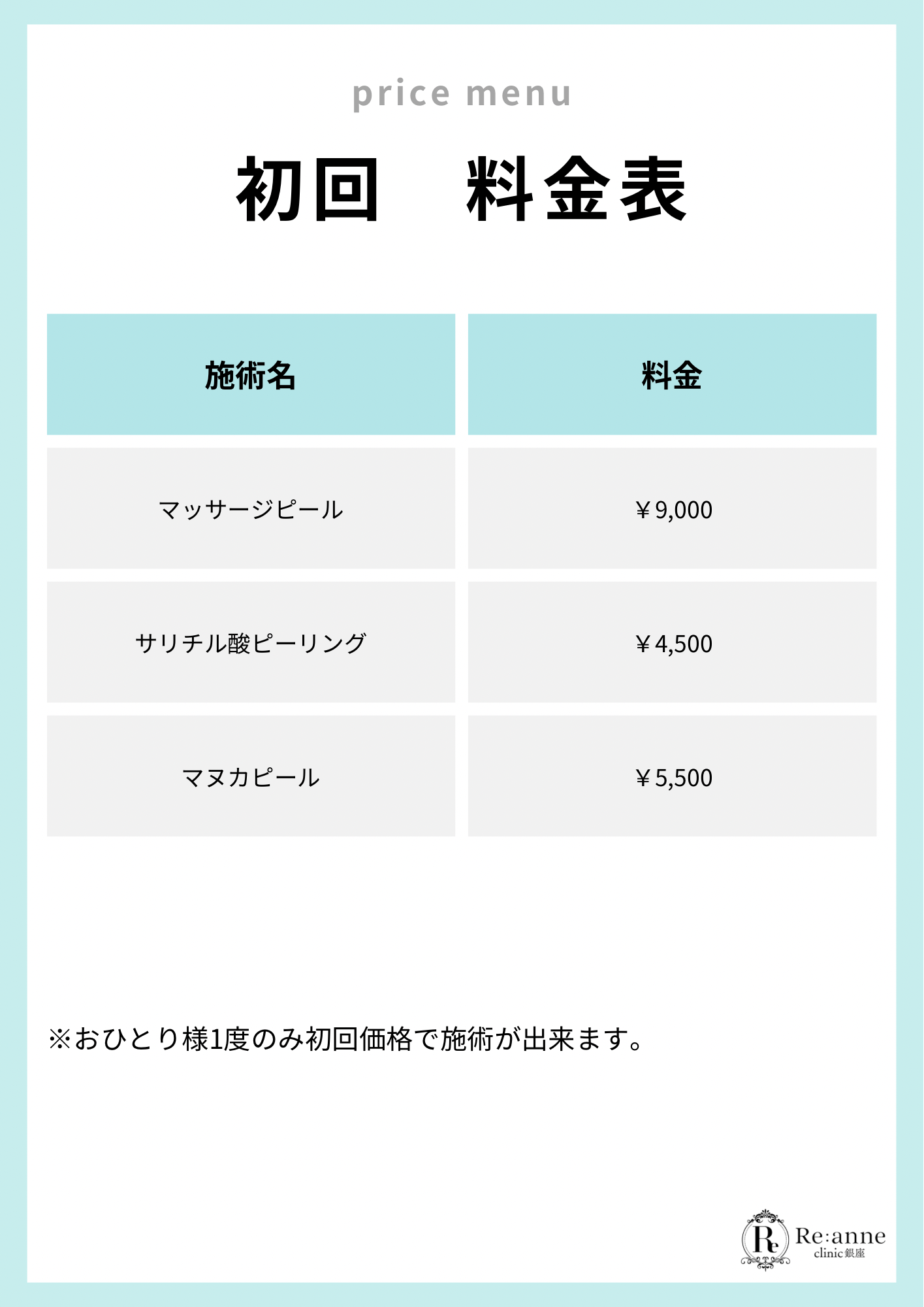 初回料金表【2】