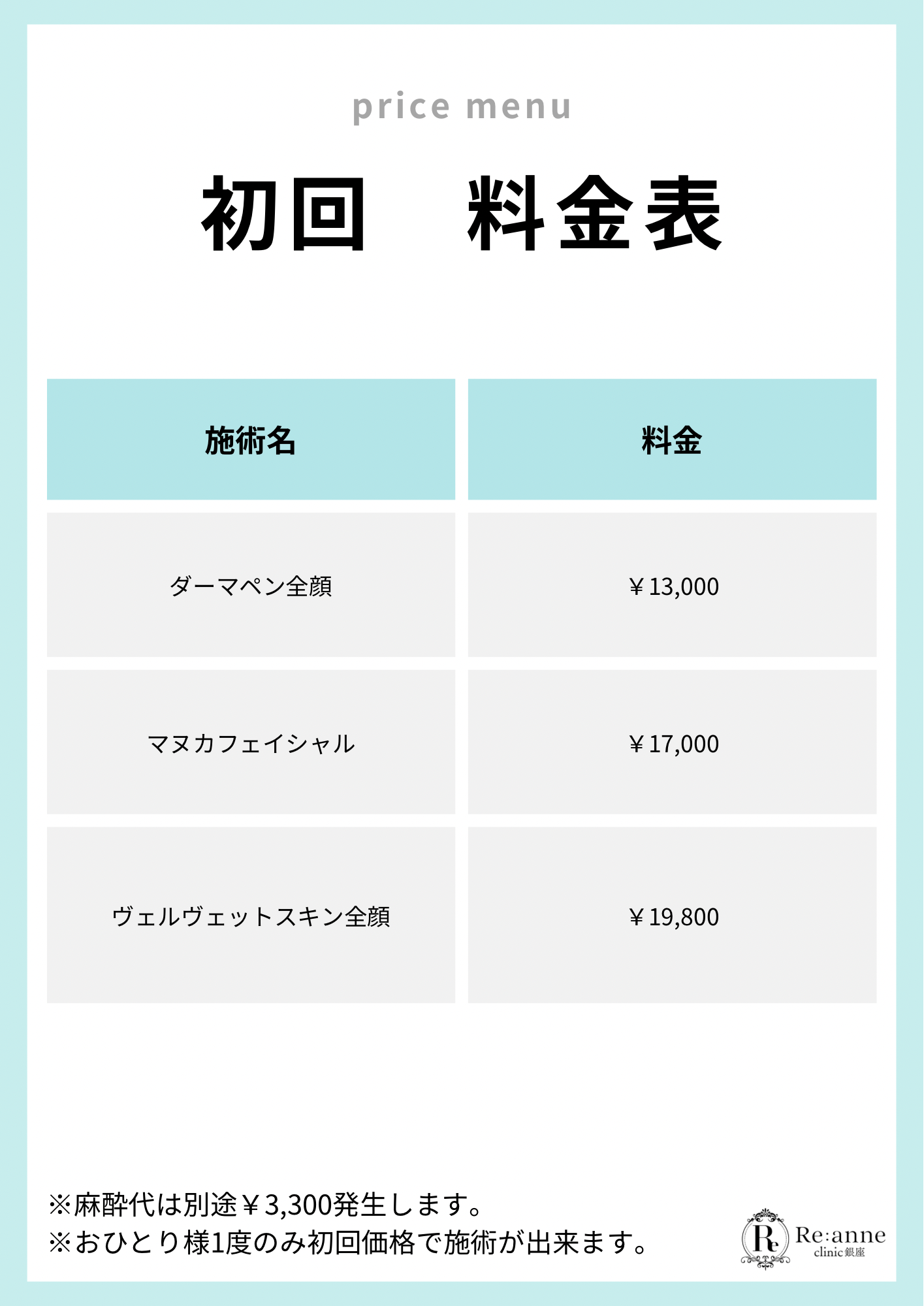 初回料金表【3】